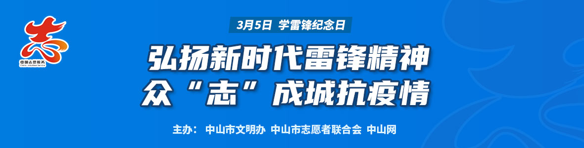 弘扬新时代雷锋精神  众“志”成城抗疫情