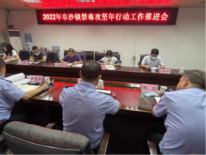 阜沙镇禁毒信息〔2022〕第128期--【禁毒攻坚年】阜沙镇召开2022年禁毒攻坚年行动工作推进会（