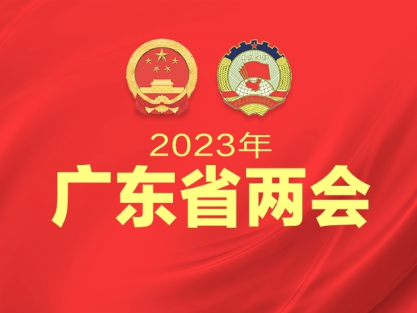 2023年广东省两会