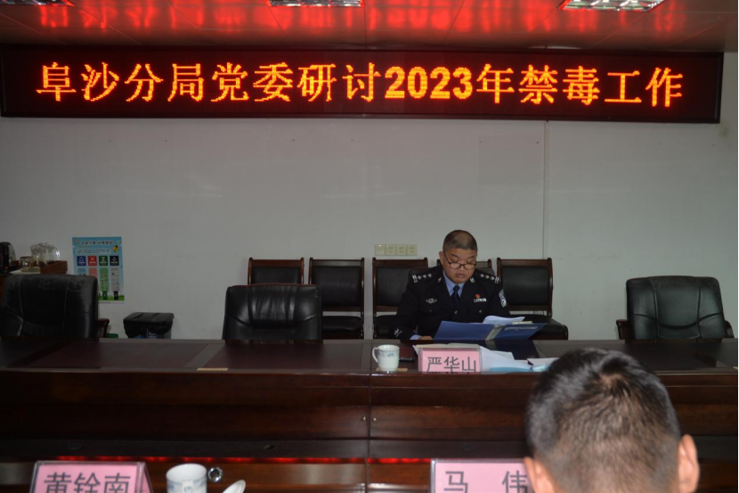 阜沙分局党委召开2023年禁毒工作研讨会517.png