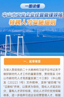 图解｜《中山市工业企业经营管理领域特聘人才实施细则》