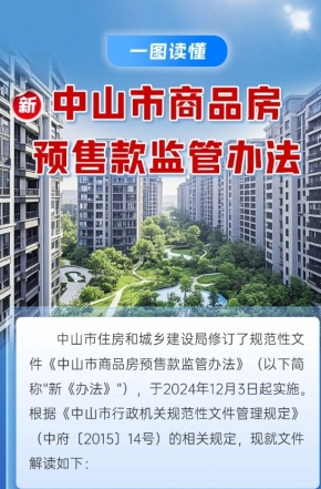 政策解读｜中山市商品房预售款监管办法“上新”，一图读懂新变化