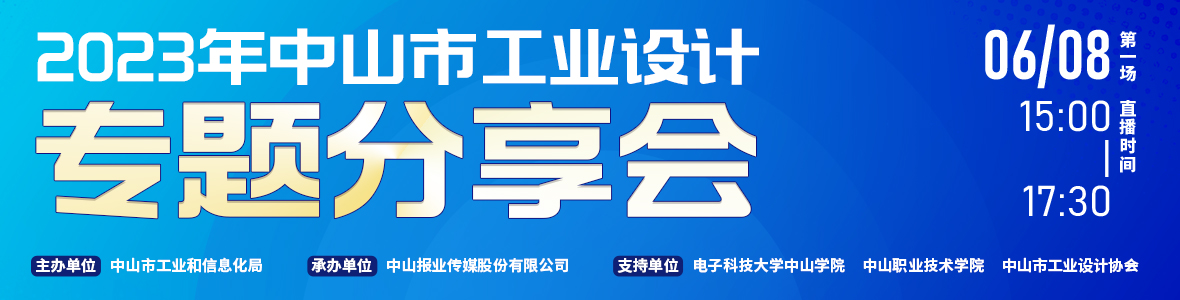 第一场｜2023年中山市工业设计专题分享会