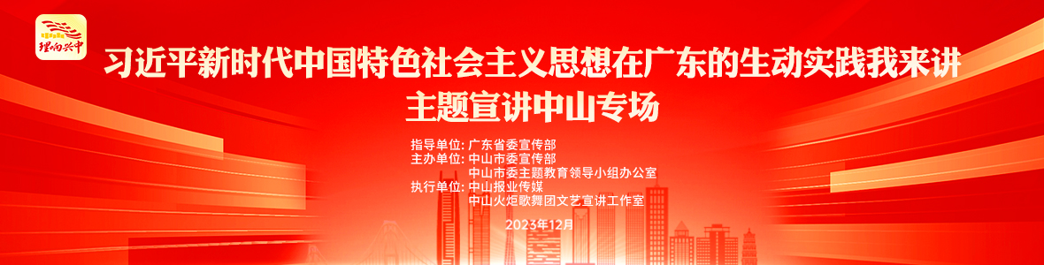 “习近平新时代中国特色社会主义思想在广东的生动实践我来讲”主题宣讲中山专场