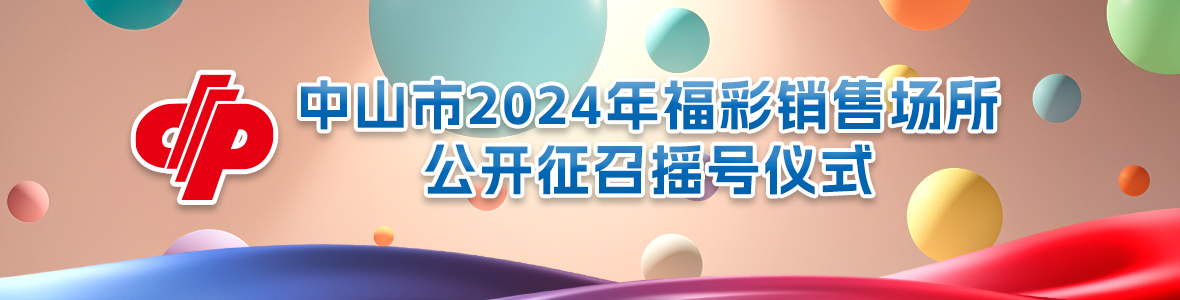 中山市2024年福彩销售场所公开征召摇号仪式