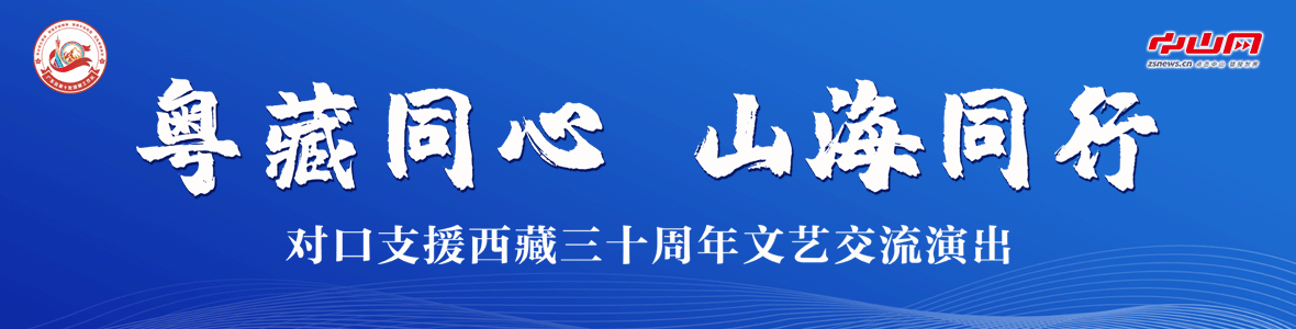 粤藏同心 山海同行！对口支援西藏三十周年文艺交流演出活动