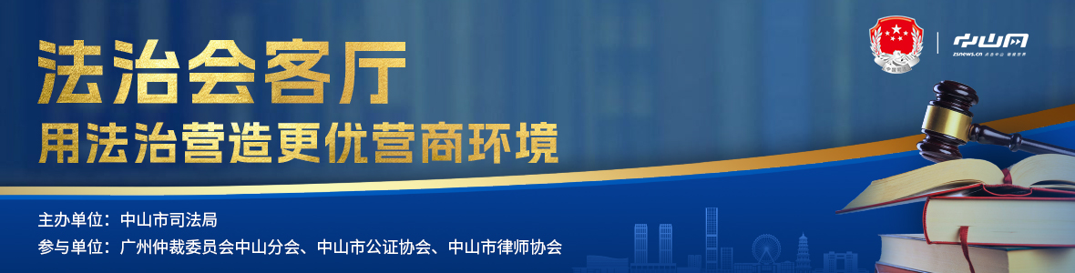 法治会客厅：用法治营造更优营商环境