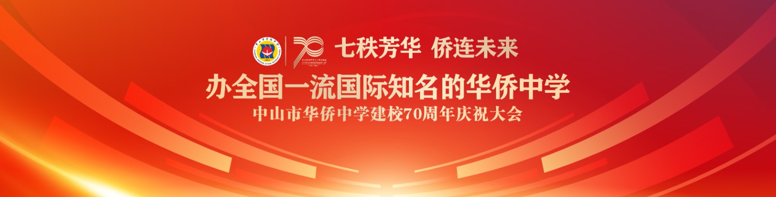 七秩芳华 侨连未来！中山市华侨中学建校70周年庆祝大会