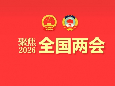 专题丨聚焦2026全国两会