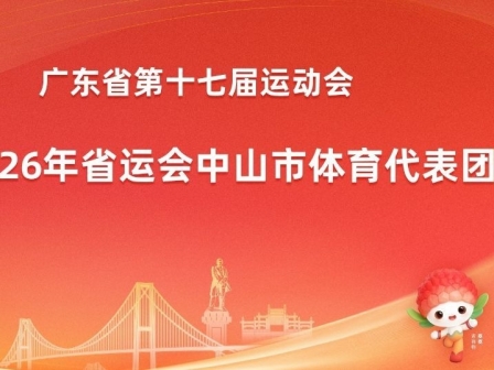 专题 | 聚焦2026年省运会中山市体育代表团