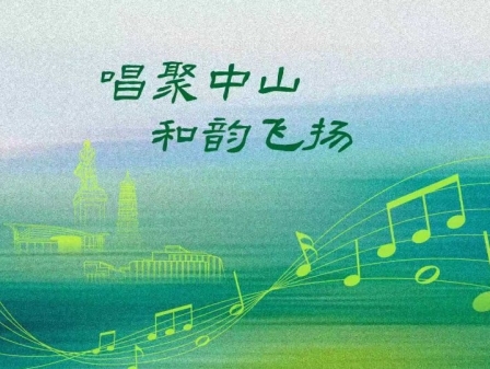 专题 | 唱聚中山 和韵飞扬