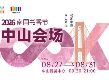 2026南国书香节中山会场