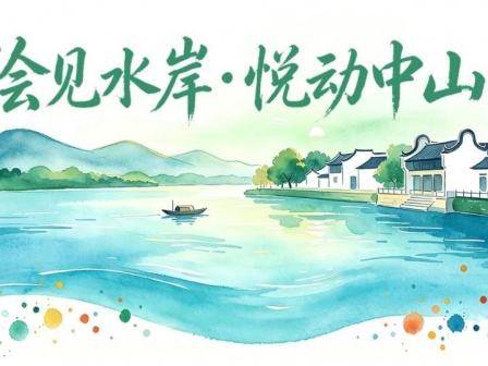专题丨绘见水岸·悦动中山