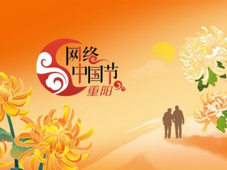 专题丨网络中国节·重阳