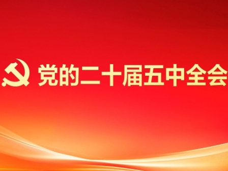 专题丨党的二十届五中全会