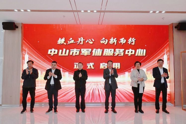 中山市军休服务中心启用