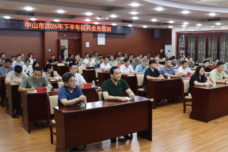 严把兵员质量关！中山市开展2026年下半年征兵业务培训